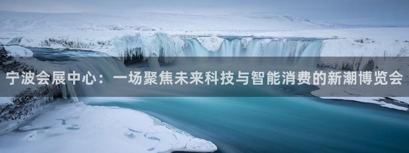 果博公司游戏网址：宁波会展中心：一场聚焦