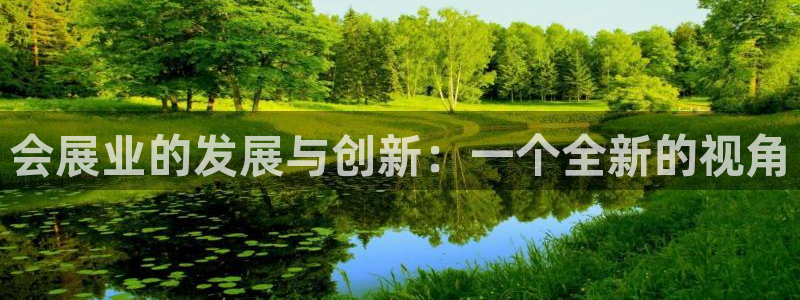 果博注册电话：会展业的发展与创新：一个全