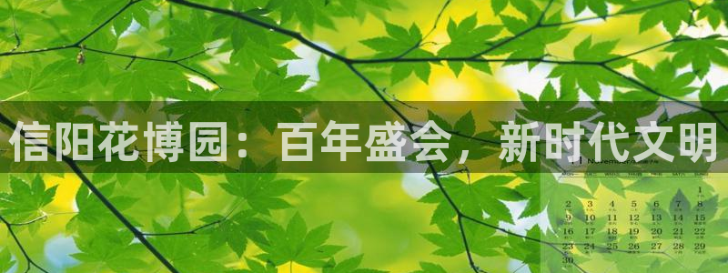 果博公司在线客服：信阳花博园：百年盛会，