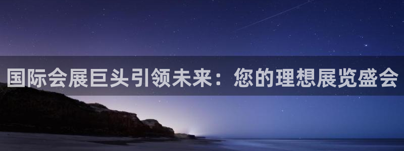 果博代理电话多少：国际会展巨头引领未来：