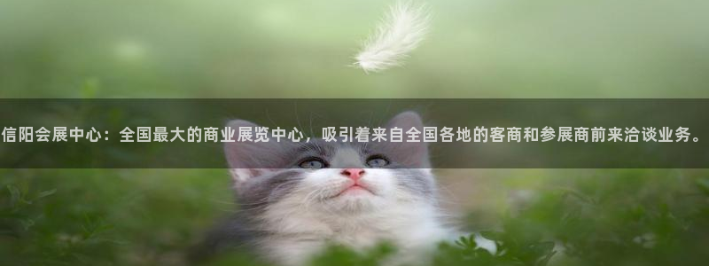 果博公司电话：信阳会展中心：全国最大的商