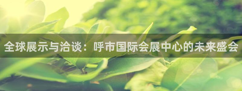 果博平台真实吗安全吗是真的吗：全球展示与