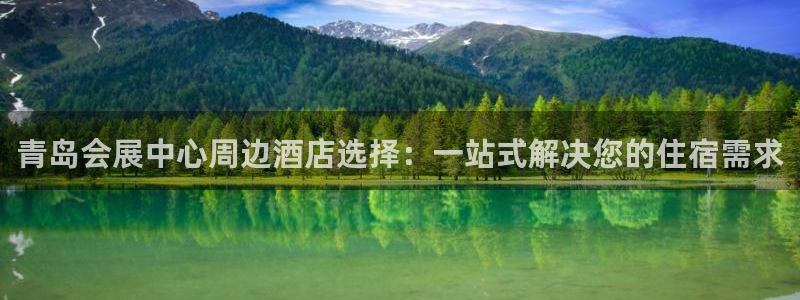果博gbe168：青岛会展中心周边酒店选