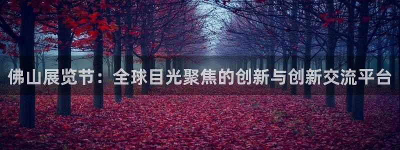 果博平台真实吗知乎怎么样：佛山展览节：全