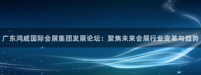 果博注册客服电话是多少号：广东鸿威国际会