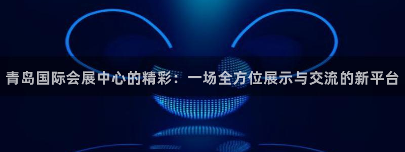 下载果博博东方：青岛国际会展中心的精彩：
