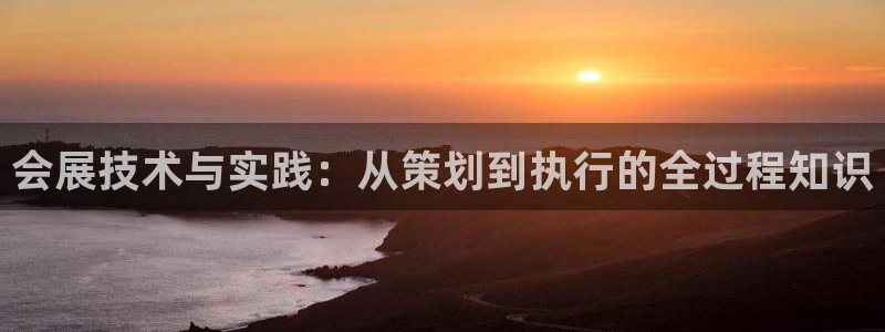 果博平台真实吗安全吗可信吗是真的吗：会展