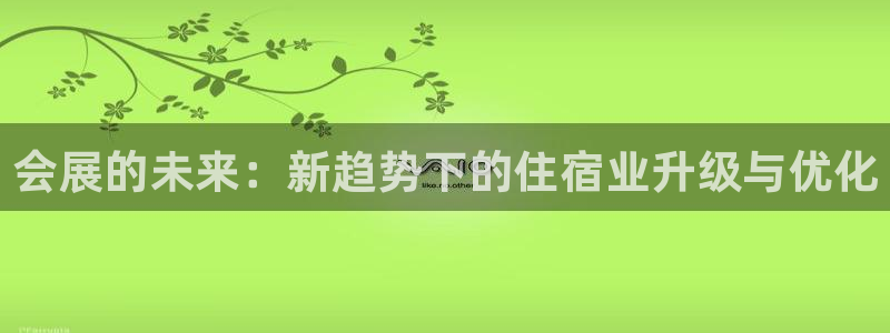 果博公司怎么开户：会展的未来：新趋势下的