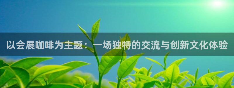 果博公司在线客服：以会展咖啡为主题：一场