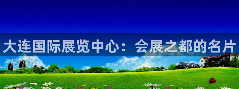 果博环保公司：大连国际展览中心：会展之都