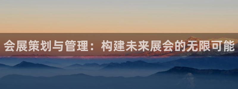 果博app官网下载：会展策划与管理：构建未来展会的无限可能