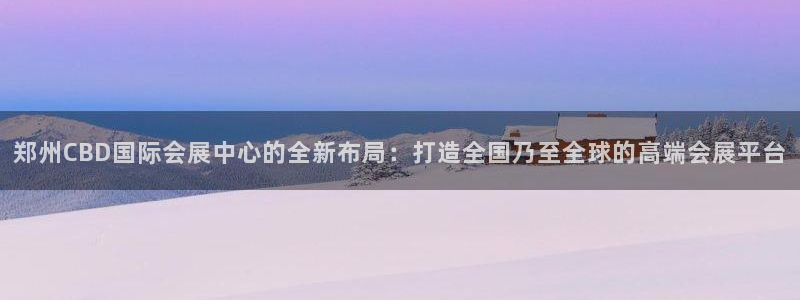 下载果博：郑州CBD国际会展中心的全新布