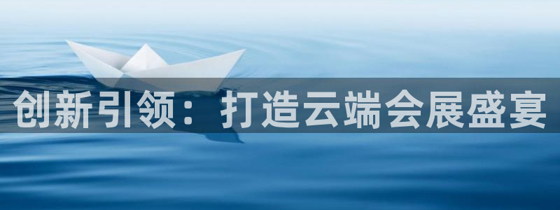 果博客服电话多少：创新引领：打造云端会展盛宴
