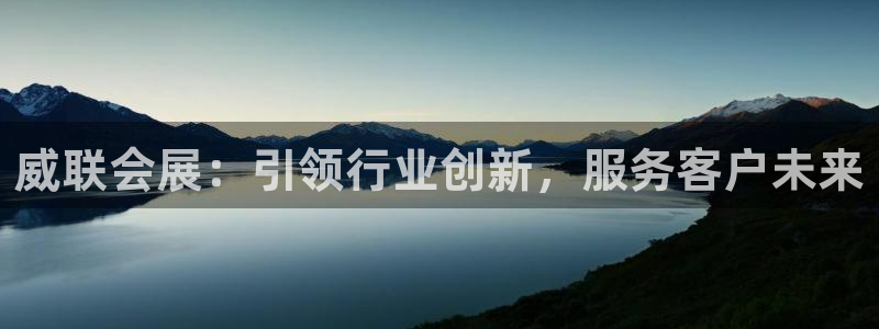果博环保官网：威联会展：引领行业创新，服务客户未来