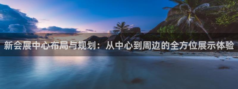 果博服务电话：新会展中心布局与规划：从中心到周边的