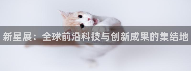 果博公司游戏网址：新星展：全球前沿科技与