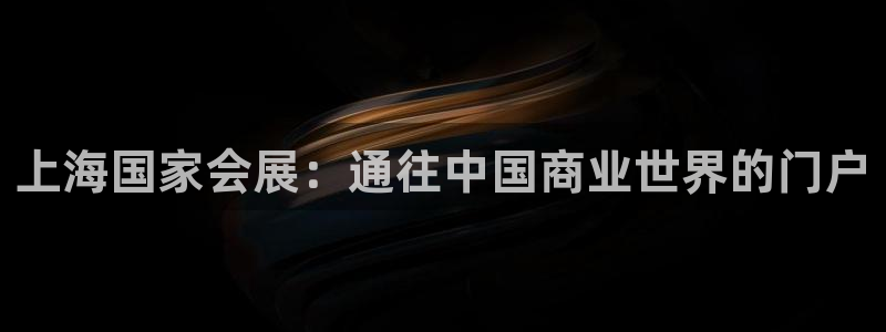 果博注册会员多少钱：上海国家会展：通往中国商业世界的门户