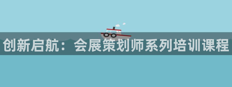 果博公司客服电话：创新启航：会展策划师系列培训课程