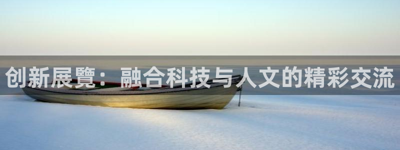 果博手机版官方下载：创新展覽：融合科技与